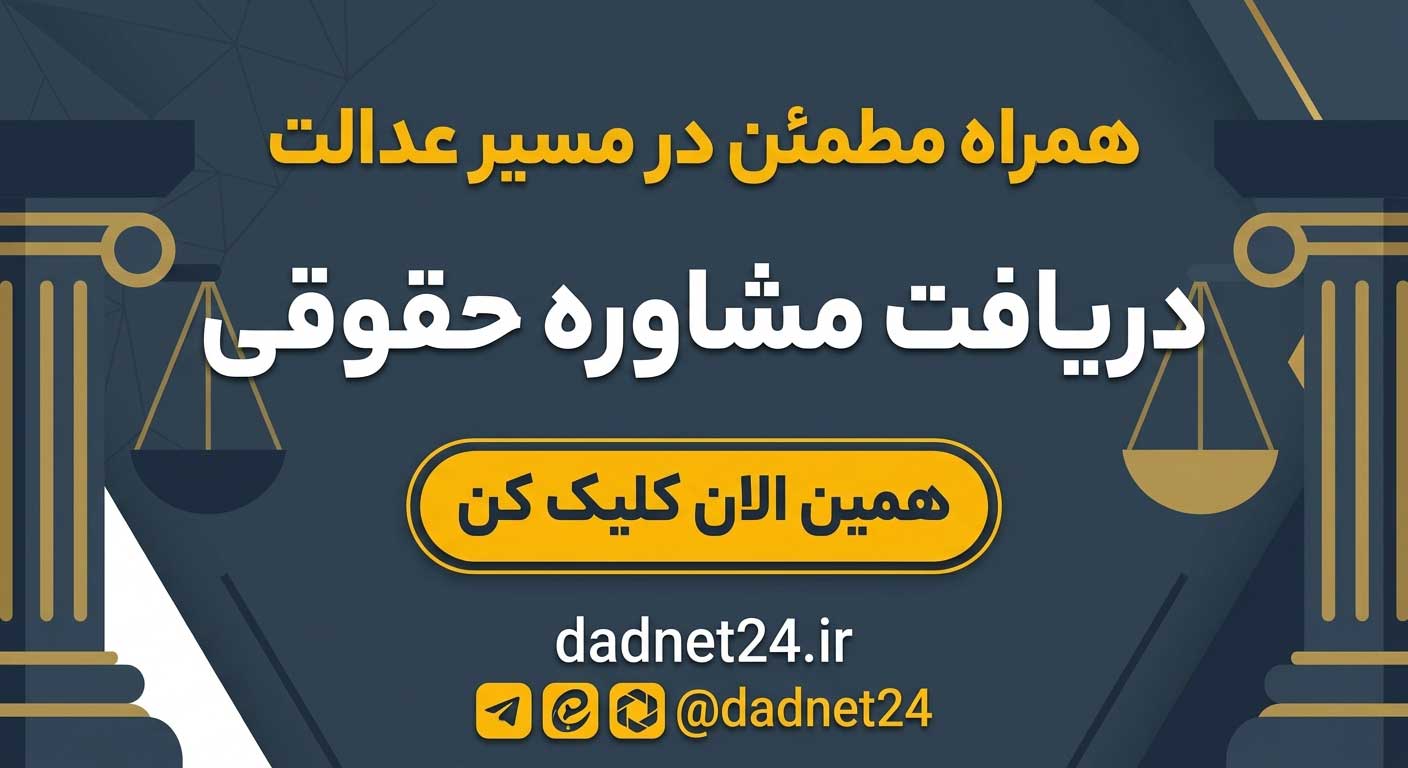 مشاوره حقوقی فوری و آنلاین