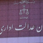 عدم صلاحیت دیوان عدالت اداری در دعاوی قراردادی