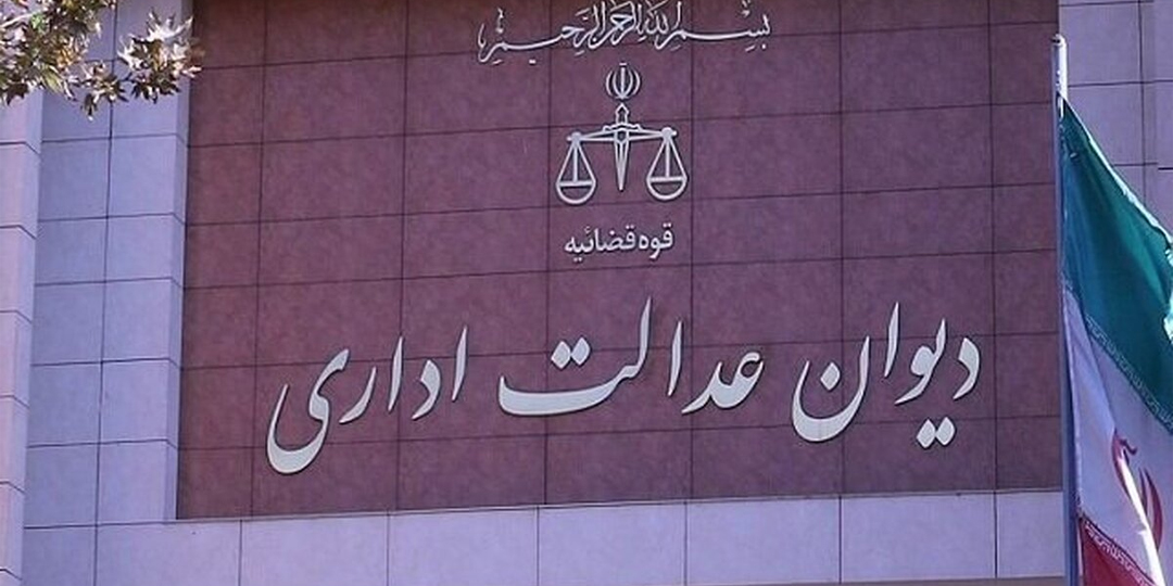 عدم صلاحیت دیوان عدالت اداری در دعاوی قراردادی+بررسی یک پرونده